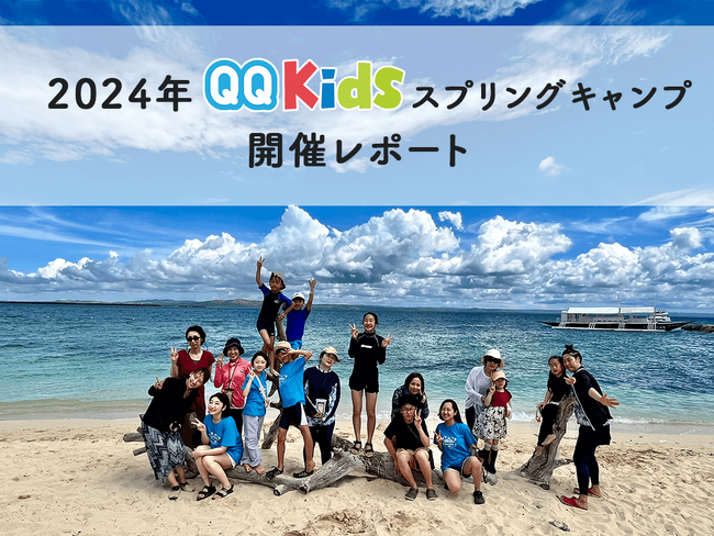 【イベントレポート】親子で行くセブ島8泊9日 | QQキッズ 2024年・春のキッズキャンプ開催レポート