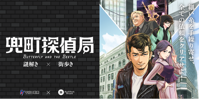 【MachihackWizard第3弾！ 日本橋兜町を舞台とした周遊型謎解きイベント！】「兜町探偵局」が4月26日(金)よりスタート