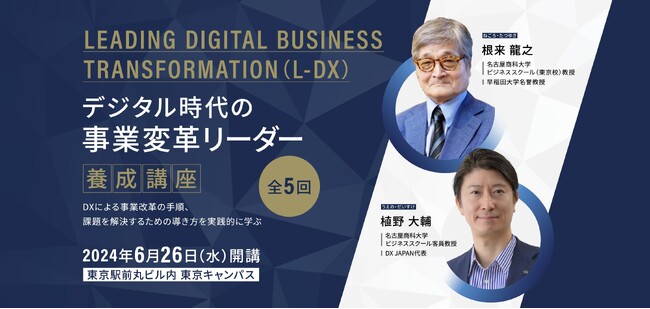 日経ビジネススクールとの連携プログラム「Leading Digital Business Transformation 」を東京校にて6月に開講
