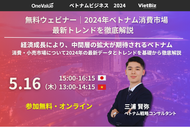 無料ウェビナー｜2024年のベトナム消費市場の最新トレンドを徹底解説