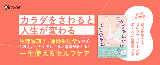 発売前増刷決定！自分のカラダも心も好きになる『カラダをほぐせば、心もゆるむ　自分を愛でるセルフマッサージ』発売
