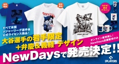 岩手限定デザイン大谷翔平選手グッズが岩手県内NewDays３店舗にて発売決定!!NewDayｓでしか手に入らない限定デザインも！