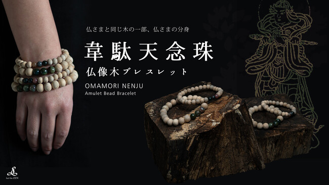 坐禅用ZAFUのfeel the ZENがお届けする、仏さまを彫る時の端材を使ったお守り念珠ブレスレット第2弾「韋駄天念珠」。仏さまの分身として身に着けるお守り。