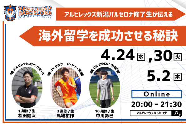 アルビレックス新潟バルセロナ 「修了生が伝える海外留学を成功させる秘訣」セミナー開催！