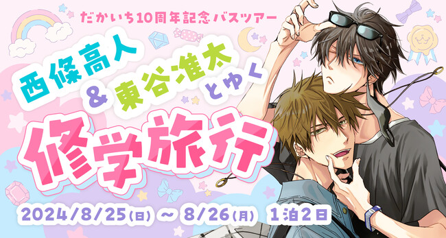 【募集開始】BLコミックの金字塔「抱かれたい男1位に脅されています。」10周年記念盛りだくさんバスツアー！