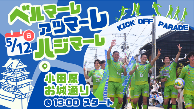 選手とファン・サポーターが小田原お城通りに大集合！シーズン開幕キックオフイベント「ベルマーレ アツマーレ ハジマーレ」を5月12日に開催