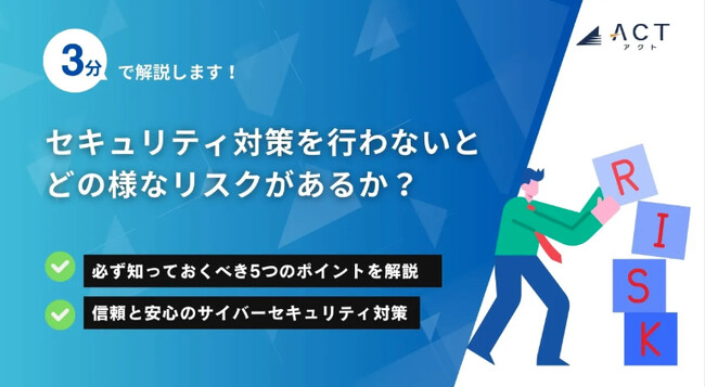 【3分で解説！セキュリティ対策を行わないとどのようなリスクがあるか？】のホワイトペーパーを公開