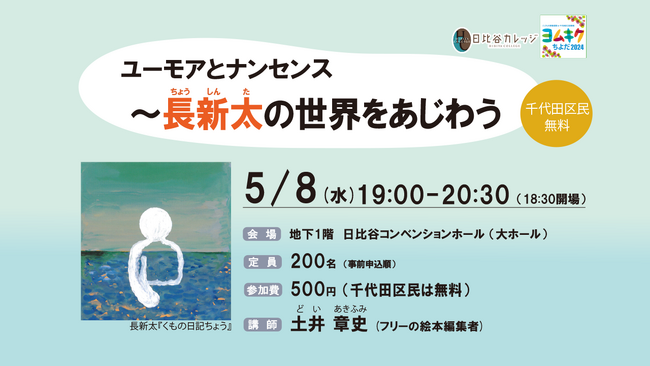 日比谷カレッジ 講演会【ユーモアとナンセンス~長新太の世界をあじわう】開催のご案内