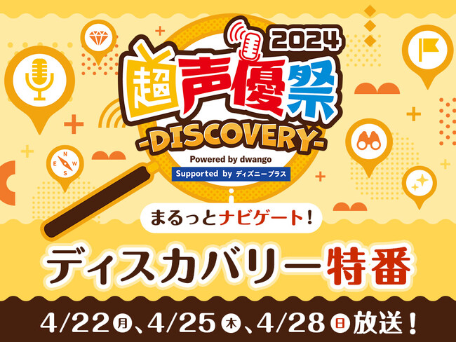 【ニコニコ超会議・超声優祭】＼ここでしか聞けない裏話やお得情報が盛りだくさん／「超声優祭」を完全攻略！ディスカバリー特番決定