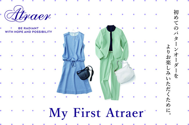 スタイリッシュなパターンオーダーブランド【アトラエル】　4月19日（金）より『My First Atraer』を開催