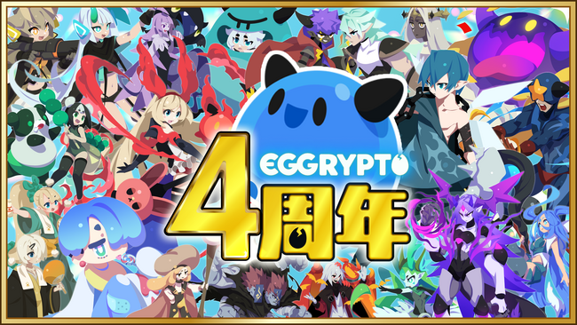 NFTゲーム「EGGRYPTO（エグリプト）」4周年！無料30連ガチャプレゼントや豪華ログインボーナスを含む周年記念キャンペーンを開催！新機能「進化システム」を実装する大型アップデートも実施！