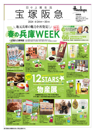 【宝塚阪急】兵庫県町村会×Kiss FM KOBE×阪急阪神百貨店がタッグを組んだ「12STARS★物産展」を初開催