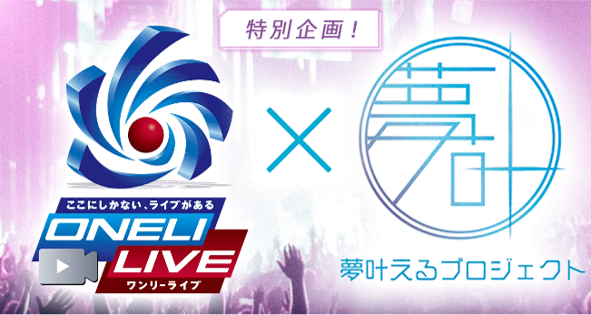 ワンリーリステッドがメインスポンサーに就任！『ONELI LIVE ×夢叶えるプロジェクト 2024』