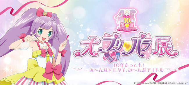 10年たっても！み～んなトモダチ、み～んなアイドル!!プリパラ10周年記念『大プリパラ展』西武渋谷店にて開催大決定！
