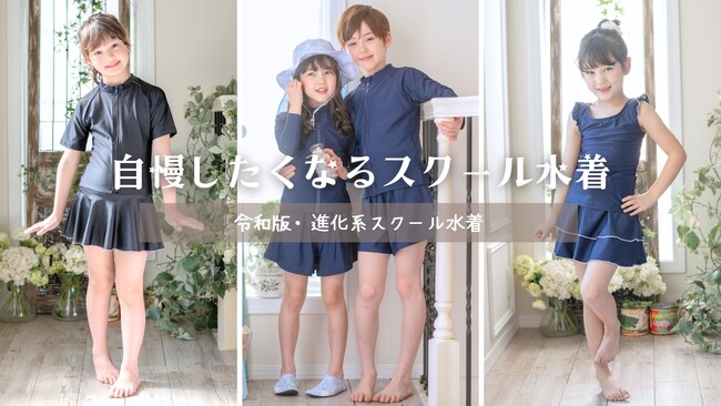 【自慢したくなるスクール水着！】機能性もおしゃれも叶えるキャサリンコテージの令和版・進化系スクール水着