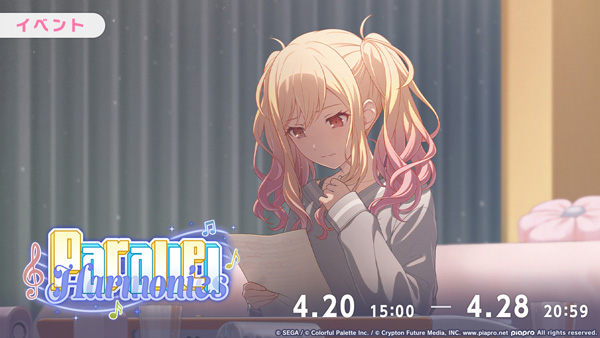 『プロジェクトセカイ カラフルステージ！ feat. 初音ミク』ゲーム内イベント「Parallel Harmonies」、「Not Overlap Soundsガチャ」開催！