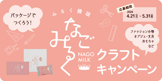 パッケージでつくろう！「なごみるくクラフトキャンペーン」を開催！