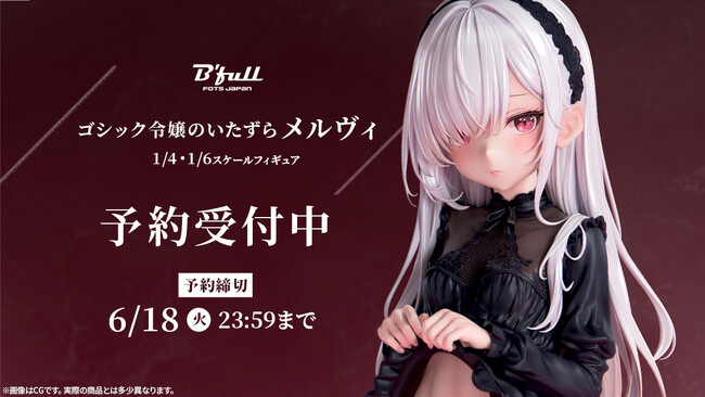 ゴシック令嬢「メルヴィ」がフィギュアで新登場！本日 4月19日(金)よりBfullオンラインショップにて予約開始！