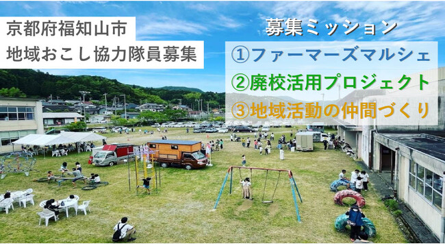 地域に「新しい風」を！京都府福知山市の地域おこし協力隊員5年ぶり募集開始！ファーマーズマルシェ、廃校活用、地域活動の仲間づくりの3テーマ