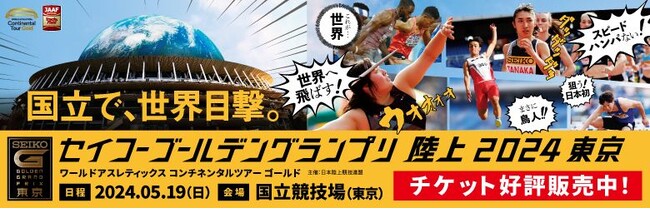 【セイコーGGP】プロモーションビデオ第2弾：世界の超人が国立競技場に上陸！ 『国立で世界目撃』