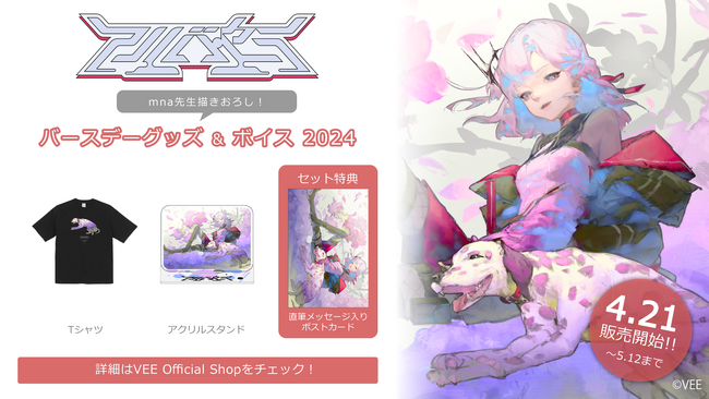 Sony MusicによるVTuberプロジェクト「VEE」、所属VTuber「アルバ・セラ」のバースデーグッズ&バースデーボイスが販売開始！