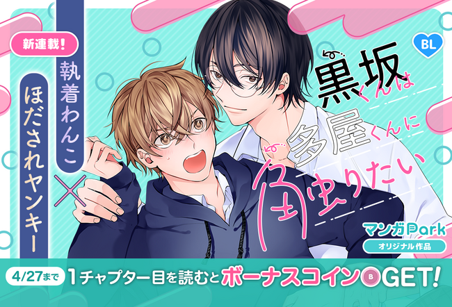 コイン配布の新連載記念キャンペーンも実施！執着わんこ×ほだされヤンキー、体の研究はじめます！BLマンガ「黒坂くんは多屋くんに触りたい」マンガParkで連載開始！