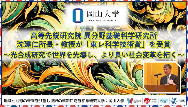 【岡山大学】高等先鋭研究院 異分野基礎科学研究所の沈建仁所長・教授が「東レ科学技術賞」を受賞 ～光合成研究で世界を先導し、より良い社会変革を拓く～