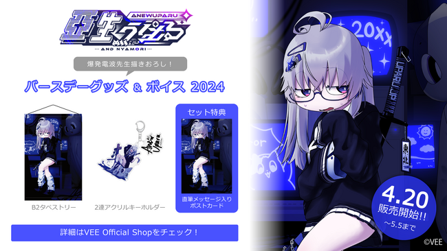 Sony MusicによるVTuberプロジェクト「VEE」、所属VTuber「亞生うぱる」のバースデーグッズ&バースデーボイスが販売開始！