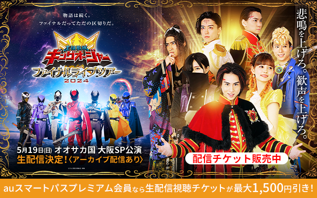 「王様戦隊キングオージャー ファイナルライブツアー2024」ツアー最終日の3公演をuP!!!独占生配信！チケット販売開始！