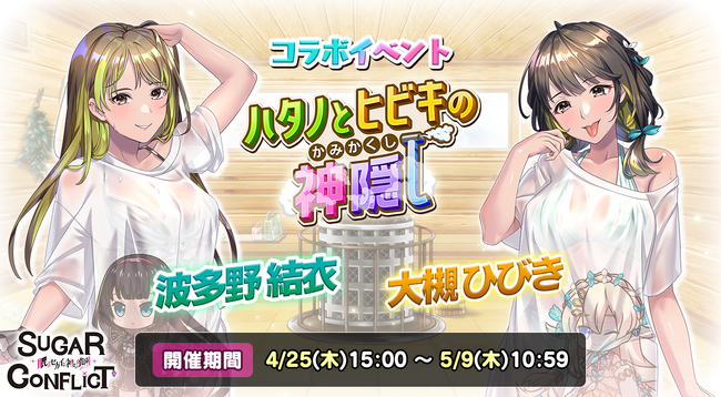 波多野結衣&大槻ひびき！美少女RPGゲーム「シュガーコンフリクト -眠るセカイと神々の喰園-」マジックサウナでペアリング