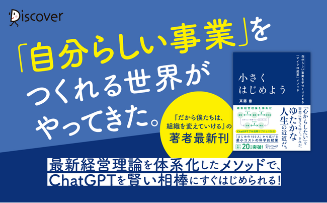 予約殺到！『小さくはじめよう -自分らしい事業を手づくりできる「マイクロ起業」メソッド』発売