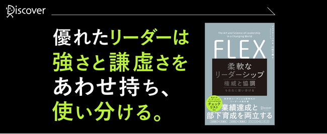 世界的コーチによる新時代のリーダーの教科書『FLEX（フレックス） 柔軟なリーダーシップ 権威と協調を自在に使い分ける』発売