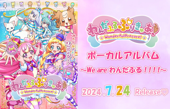 『わんだふるぷりきゅあ!』ボーカルアルバム ~We are わんだふる!!!!~7月24日発売決定!