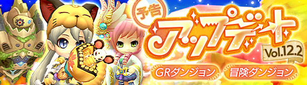 懐かしのMMORPG『晴空物語 あげいん！』アップデートVol.12.2の情報を事前公開！ 新たなGRダンジョンを実装！