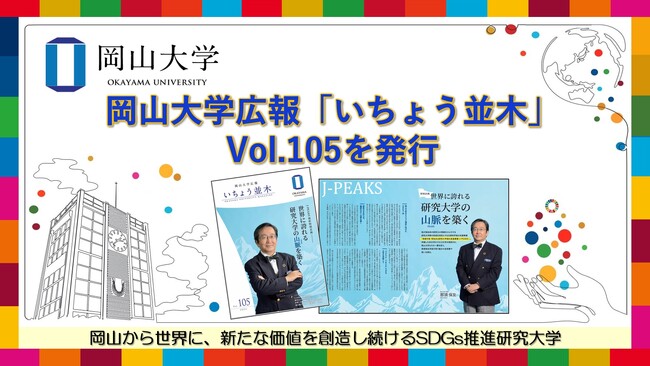 【岡山大学】岡山大学広報「いちょう並木」Vol.105発行 ～地域中核・特色ある研究大学強化促進事業（J-PEAKS）採択特別企画 世界に誇れる研究大学の山脈を築く～