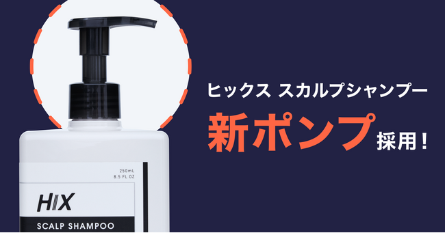 5万人の頭皮データから生まれた「ヒックス スカルプシャンプー」の容器をリニューアル。より滑らかに使えるポンプを採用！
