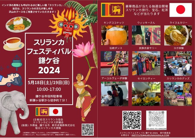 【鎌ケ谷市】5月18日・19日、今年もスリランカフェスティバル鎌ケ谷2024が開催