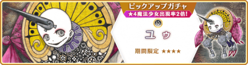 『マギアレコード 魔法少女まどか☆マギカ外伝』4月22日より新魔法少女「ユゥ」が登場するガチャおよび、魔法少女「百江なぎさ」が登場するガチャ、イベントを開催予定！