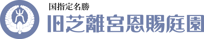 【旧芝離宮恩賜庭園】開園100周年を祝って4/20（土）は無料開園を実施します！