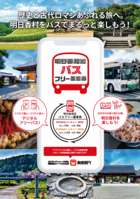 バスでゆったり明日香村を楽しむ「明日香周遊バス1日／2日フリー乗車券」をモバイルで販売開始
