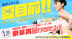 ドクターズ セルフエステ BODY ARCHI(ボディアーキ)が「夏目前！ダイエット応援キャンペーン」を4/22より開催