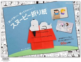 『スヌーピー折り紙』の表紙 『スヌーピー折り紙』の表紙