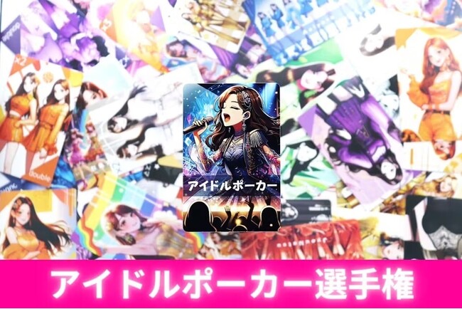 【5枚合わせて最強アイドル】カードゲーム「アイドルポーカー選手権」デビュー。