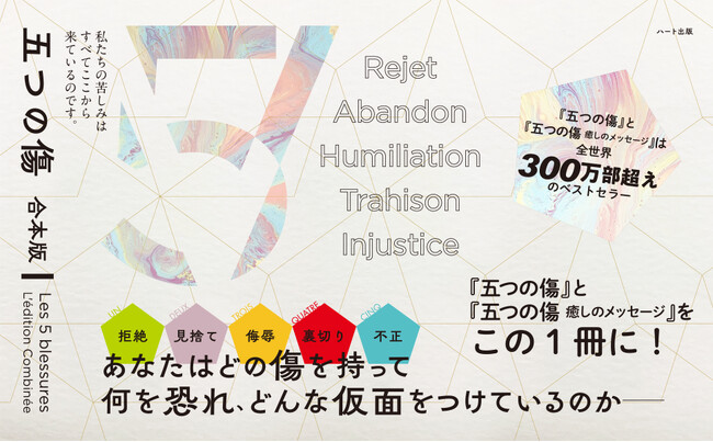 カナダ在住のセラピスト、リズ・ブルボーの『五つの傷』『五つの傷-癒しのメッセージ』を『五つの傷　合本版』にして発売！