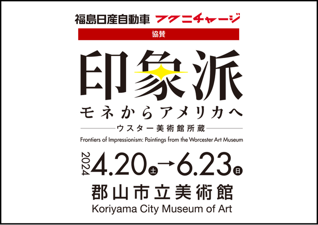 福島日産、郡山市立美術館で開催「印象派 モネからアメリカへ ウスター美術館所蔵」の協賛に。【フクニチャージ】