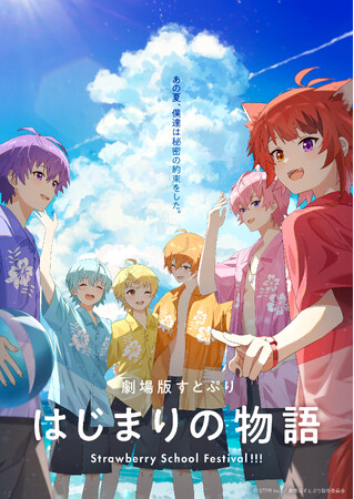 『劇場版すとぷり はじまりの物語～Strawberry School Festival!!!～』映画公開日は2024年7月19日(金)に決定！ティザービジュアル第2弾、特報映像も解禁！