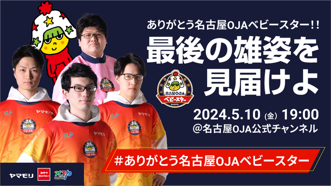 「ありがとう名古屋OJAベビースター」名古屋OJA カードゲーム部門、卒業イベントを開催！！
