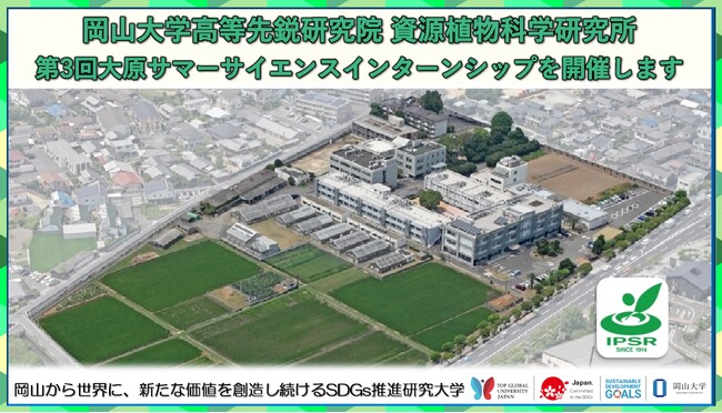 【岡山大学】岡山大学高等先鋭研究院 資源植物科学研究所「第3回大原サマーサイエンスインターンシップ」を開催します