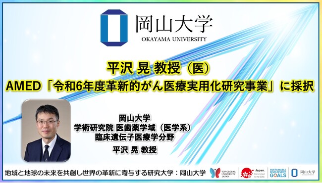 【岡山大学】平沢晃教授（医）がAMED「令和6年度革新的がん医療実用化研究事業」に採択