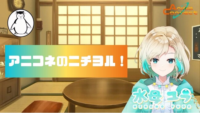 VTuber事務所AnimaConnect(アニマコネクト)が運営とタレントによる新番組【アニコネのニチヨル！】を配信開始！